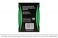 21214-2904192 Палец шаровой передней подвески верхний для ВАЗ 21214 (1 шт.) (7017-4192), СЭВИ-ЭКСТР