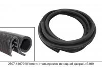 2107-6107018 уплотнитель проема передней двери для а/м ВАЗ 2101-2107 L=3400