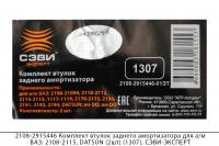 2108-2915446 Комплект втулок заднего амортизатора ВАЗ 2108-2115,DATSUN (2шт)(1307),СЭВИ-ЭКСПЕРТ