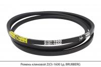 Ремень клиновой Z(O)-1600 Lp, BRUBBERG