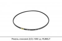 Ремень клиновой Z(O)-1060 Lp, RUBELT