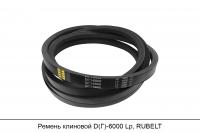 Ремень клиновой D(Г)-6000 Lp, RUBELT