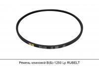 Ремень клиновой В(Б)-1250 Lp, RUBELT