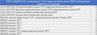 53212-3400000-10У р/к ГУР (гидроусилитель руля) ЕВРО (11 наим./14 шт.) РТИ + фторопласт, КАМРТИ (комплект)