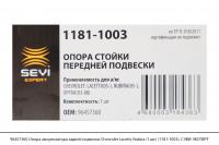 96457360 Опора амортизатора задней подвески Chevrolet Lacetti, Nubira (1 шт.) (1181-1003), СЭВИ-ЭКСП