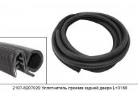2107-6207020 уплотнитель проема задней двери для а/м ВАЗ 2101-2107 L=3160