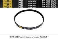 6PK860 Ремень поликлиновый, RUBELT