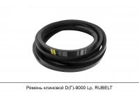 Ремень клиновой D(Г)-9000 Lp, RUBELT