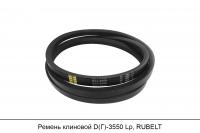 Ремень клиновой D(Г)-3550 Lp, RUBELT