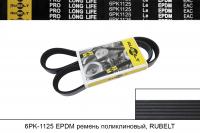6PK1125 EPDM ремень поликлиновый, RUBELT