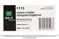 2108-2902820 Опора стойки перед. подвески для а/м ВАЗ 2108-21099,2113-2115 (2шт.)(1113),СЭВИ-ЭКСТРИМ