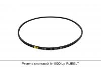 АКЦИЯ Ремень клиновой А-1500 Lp RUBELT
