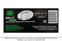 8200052311 Прокладка впускного коллектора для LADA LARGUS, RENAULT (1 шт.) (5422-2311), СЭВИ-ЭКСТРИМ