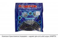 Комплект брызговиков (передние + задние) для а/м Lada Largus, КАМРТИ