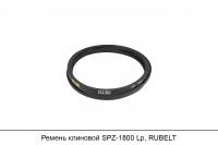 Ремень клиновой SPZ-1800 Lp, RUBELT