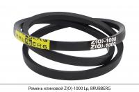 Ремень клиновой Z(O)-1000 Lp, BRUBBERG