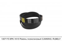 АКЦИЯ 1307170 8PK1615 Ремень поликлиновый CUMMINS, RUBELT