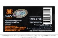 8450006756 Прокл. пруж. задн. подв. ниж. LADA Vesta, Largus, RENAULT Logan(1шт)(1409-6756),СЭВИ-ЭКСП