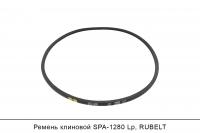 Ремень клиновой SPA-1280 Lp, RUBELT