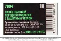2123-2904192 Палец шар.перед.подв.защит.чехл.ВАЗ 2123,CHEVROLET Niva,LADA (1 шт.) (7004), СЭВИ-ЭКСТР