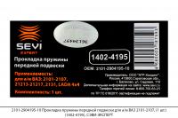 2101-2904195-10 Прокладка пружины передней подвески ВАЗ 2101-2107 (1 шт)(1402-4195), СЭВИ-ЭКСПЕРТ