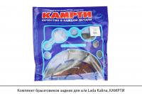 Комплект брызговиков задних для а/м Lada Kalina, КАМРТИ