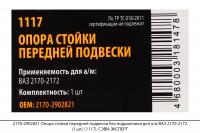 2170-2902821 Опора стойки перед. подвески без подш. для а/м ВАЗ 2170-2172 (1шт.)(1117), СЭВИ-ЭКСПЕРТ
