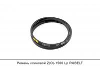 Ремень клиновой Z(O)-1500 Lp, RUBELT