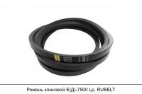 АКЦИЯ Ремень клиновой Е(Д)-7500 Lp, RUBELT