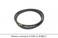 Ремень клиновой А-2200 Lp, RUBELT