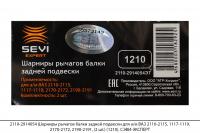 2110-2914054 Шарниры рычагов балки задн. подв. для а/м ВАЗ 2110-2115,2170,2190 (2шт)(1210),СЭВИ-ЭКСП