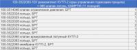 100-3522000-10У р/к КУТП-2(кран управления тормозами прицепа)(11 наим./15шт.) РТИ+060 клапан, КАМРТИ (комплект)