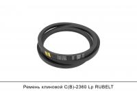 Ремень клиновой C(В)-2360 Lp, RUBELT