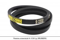 Ремень клиновой А-1030 Lp, BRUBBERG