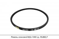 Ремень клиновой В(Б)-1000 Lp, RUBELT