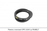 Ремень клиновой SPC-2240 Lp, RUBELT