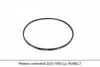 Ремень клиновой Z(O)-1050 Lp, RUBELT