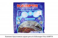 Комплект брызговиков задних для а/м Volkswagen Polo, КАМРТИ