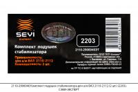 2110-2906040 Комплект подушек стабилизатора для а/м ВАЗ 2110-2112 (2 шт.) (2203), СЭВИ-ЭКСПЕРТ