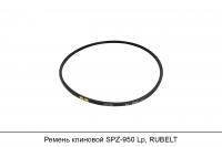 Ремень клиновой SPZ-950 Lp, RUBELT