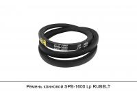 Ремень клиновой SPB-1600 Lp, RUBELT