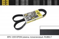 6PK1255 EPDM ремень поликлиновый, RUBELT