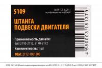 2112-1001300 Штанга подвески двигателя для а/м ВАЗ 2110-2112, 2170-2172 (1шт) (5109), СЭВИ-ЭКСПЕРТ