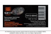 96179844 Прокл. пружины задней подвески верхняя DAEWOO NEXIA, ZAZ SENS(1шт) (1413-9844), СЭВИ-ЭКСП
