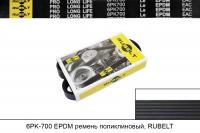 6PK700 EPDM ремень поликлиновый, RUBELT
