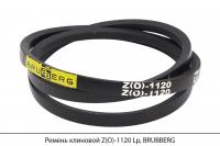Ремень клиновой Z(O)-1120 Lp, BRUBBERG