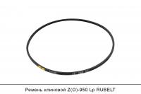 Ремень клиновой Z(O)-950 Lp, RUBELT