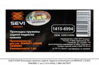 8200316994 Прокл. пружины задней подв. нижняя RENAULT LOGAN, SANDERO(1шт) (1415-6994), СЭВИ-ЭКСПЕРТ