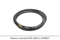 Ремень клиновой SPA-2360 Lp, RUBELT