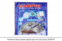 Комплект брызговиков задних для а/м Lada Largus, КАМРТИ